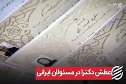 عطش دکترا در مسئولان ایرانی | سطح تحصیلات رهبران جهان چیست؟