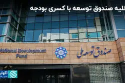 تخلیه صندوق توسعه با کسری بودجه