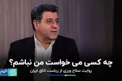 روایت سلاح‌ورزی از دلایل کنار رفتنش از ریاست اتاق