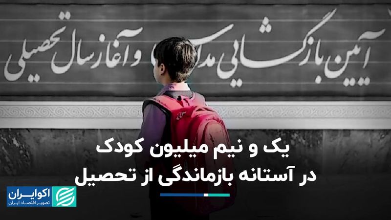 یک و نیم میلیون کودک در آستانه بازماندگی از تحصیل