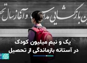 یک و نیم میلیون کودک در آستانه بازماندگی از تحصیل