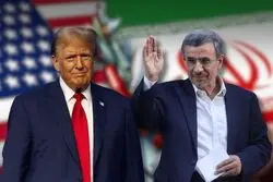 آیا ترامپ پا در راه احمدی‌نژاد گذاشته است؟