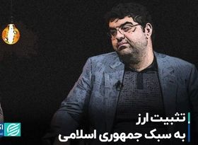 تثبیت ارز به سبک جمهوری اسلامی