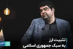 تثبیت ارز به سبک جمهوری اسلامی