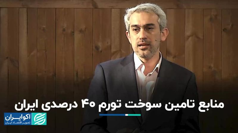 منابع تامین سوخت تورم 40 درصدی ایران