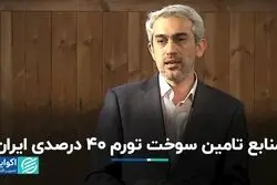 منابع تامین سوخت تورم 40 درصدی ایران