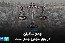 جمع شاکیان در بازار خودرو جمع است