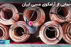 رونمایی از آرامکوی مسی ایران 