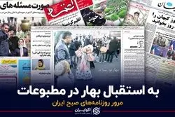 به استقبال بهار در مطبوعات