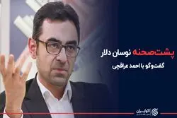 پشت صحنه نوسان دلار در گفت‌و‌گو با معاون ارزی پیشین بانک مرکزی