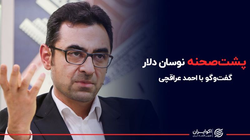 پشت صحنه نوسان دلار در گفت‌و‌گو با معاون ارزی پیشین بانک مرکزی