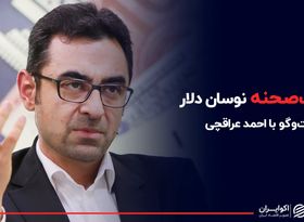 پشت صحنه نوسان دلار در گفت‌و‌گو با معاون ارزی پیشین بانک مرکزی