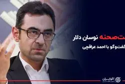 پشت صحنه نوسان دلار در گفت‌و‌گو با معاون ارزی پیشین بانک مرکزی