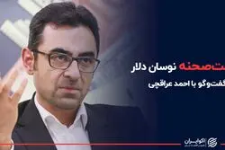 پشت صحنه نوسان دلار در گفت‌و‌گو با معاون ارزی پیشین بانک مرکزی