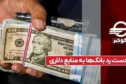 دست رد بانک‌ ها به منابع دلاری