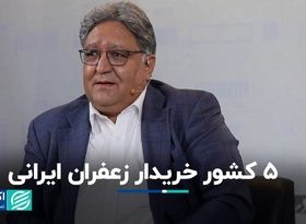 تولید ۹۵ درصد زعفران جهان، اما صادرات تنها به ۵ کشور