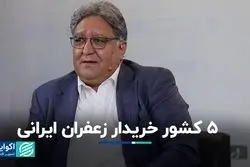 تولید ۹۵ درصد زعفران جهان، اما صادرات تنها به ۵ کشور