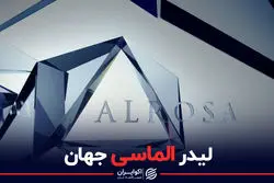 لیدر الماسی جهان 