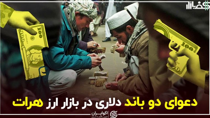 دعوای دو باند دلاری در بازار ارز هرات