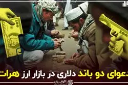 دعوای دو باند دلاری در بازار ارز هرات
