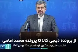 از پرونده دیجی کالا تا پرونده محمد امامی/ نشست خبری سخنگوی قوه قضائیه 25 بهمن 1402