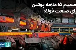 تصمیم 15 ماهه پوتین برای صنعت فولاد