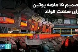 تصمیم 15 ماهه پوتین برای صنعت فولاد