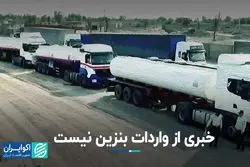 خبری از واردات بنزین نیست