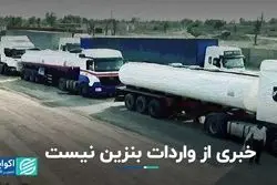 خبری از واردات بنزین نیست