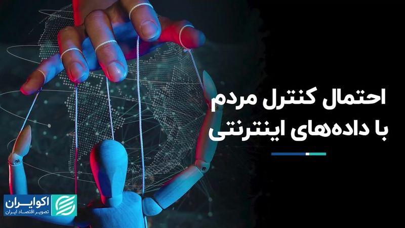 احتمال کنترل مردم با داده‌های اینترنتی