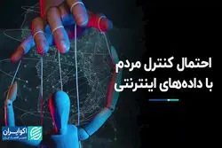 احتمال کنترل مردم با داده‌های اینترنتی