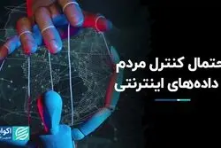 احتمال کنترل مردم با داده‌های اینترنتی