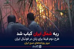 ریه شمال ایران کباب شد 