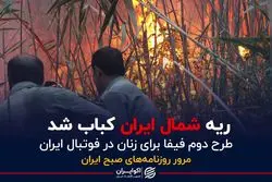 ریه شمال ایران کباب شد 