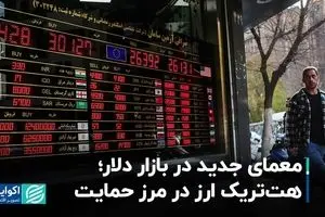 معمای جدید در بازار دلار؛ هت‌تریک ارز در مرز حمایت