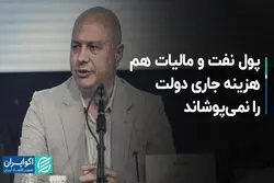 پول نفت و مالیات هم هزینه جاری دولت را نمی‌پوشاند