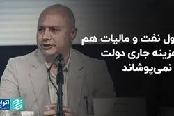 پول نفت و مالیات هم هزینه جاری دولت را نمی‌پوشاند