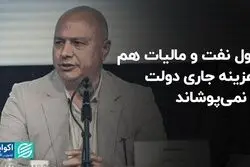 پول نفت و مالیات هم هزینه جاری دولت را نمی‌پوشاند