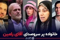 خانواده پر سر و صدای آقای رامین