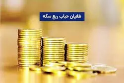 طغیان حباب ربع سکه