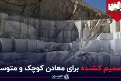 تصمیم کشنده برای معادن کوچک و متوسط
