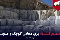 تصمیم کشنده برای معادن کوچک و متوسط