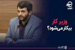 وزیر کار بیکار می شود؟