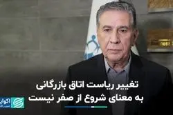 تغییر ریاست اتاق بازگانی، به معنای شروع از صفر نیست