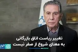 تغییر ریاست اتاق بازگانی، به معنای شروع از صفر نیست
