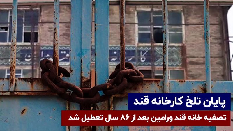 تعطیلی کار خانه قند ورامین | پایان تلخ کارخانه قند