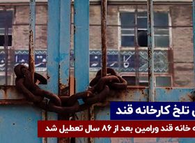 تعطیلی کار خانه قند ورامین | پایان تلخ کارخانه قند