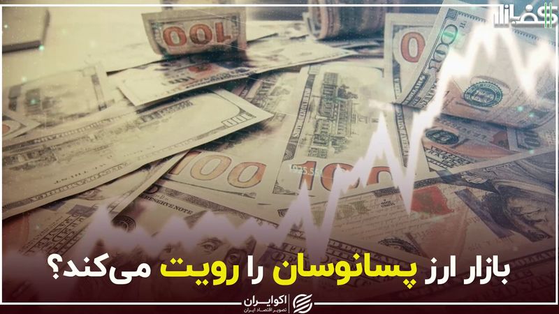 بازار ارز پسانوسان را رویت می‌کند؟