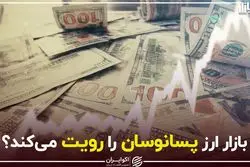 بازار ارز پسانوسان را رویت می‌کند؟