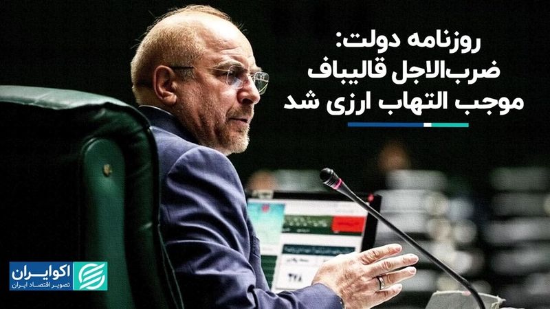 ایران: اولتیماتوم ارزی مجلس، بازار را ملتهب کرد